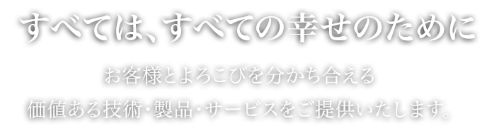 お客様のベストパートナーへ